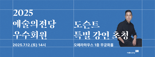 예술의전당 우수회원 대상 도슨트 특별강연 이벤트