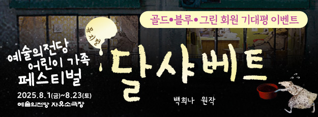 [유료회원] 예술의전당 어린이 가족 페스티벌 기대평 이벤트
