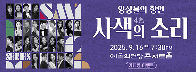 앙상블의 향연 <4色의 소리> 기대평 이벤트