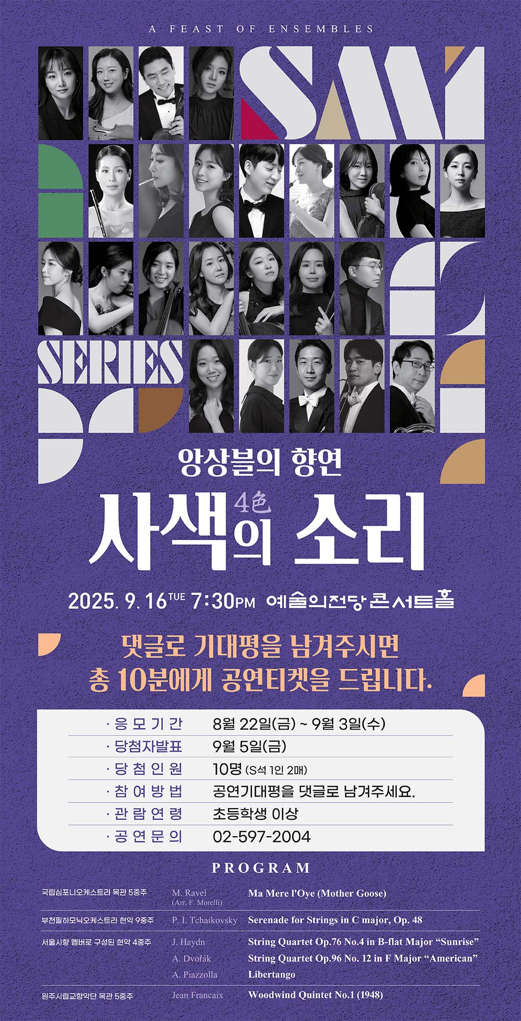 앙상블의 향연 <4色의 소리> 기대평 이벤트