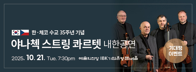 [골드·블루회원] <야나첵 스트링 콰르텟 내한공연> 기대평 이벤트