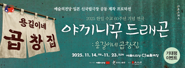 [골드·블루회원] <야끼니꾸 드래곤: 용길이네 곱창집> 기대평 이벤트