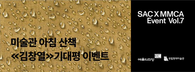 예술의전당x국립현대미술관 미술관 아침 산책 ≪김창열≫ 기대평 이벤트