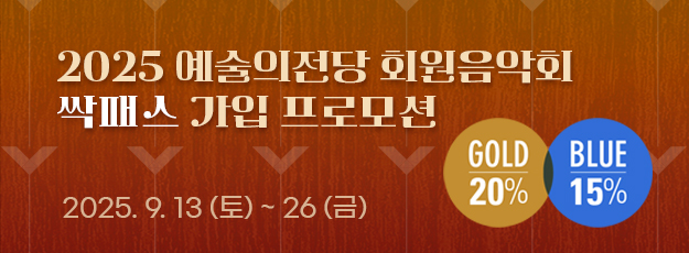 2025 예술의전당 회원음악회 싹패스 가입 프로모션