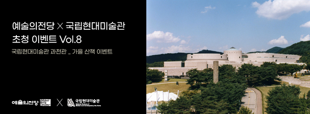 [골드회원] 예술의전당x국립현대미술관 과천관 가을 산책 초청 이벤트