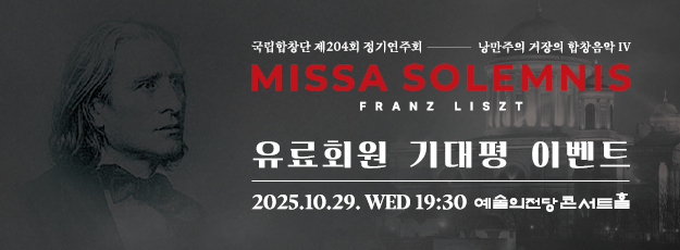 [골드·블루회원] 국립합창단 <미사 솔렘니스> 기대평 이벤트