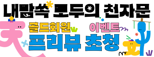 [골드회원] <내맘쏙 : 모두의 천자문 전> 프리뷰 초청