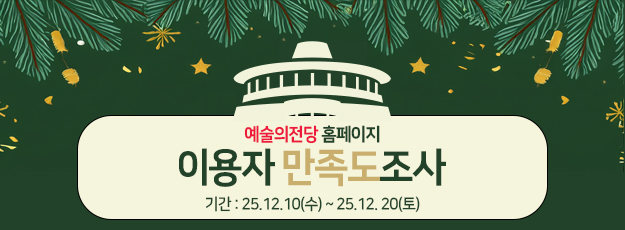 2025년도 예술의전당 홈페이지 이용자 만족도조사