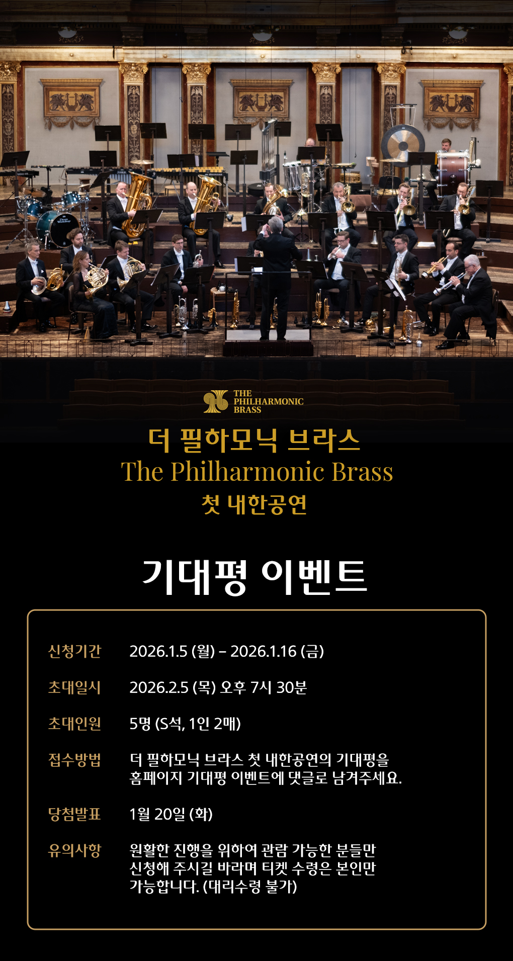더 필하모닉 브라스 첫 내한공연 기대평 이벤트