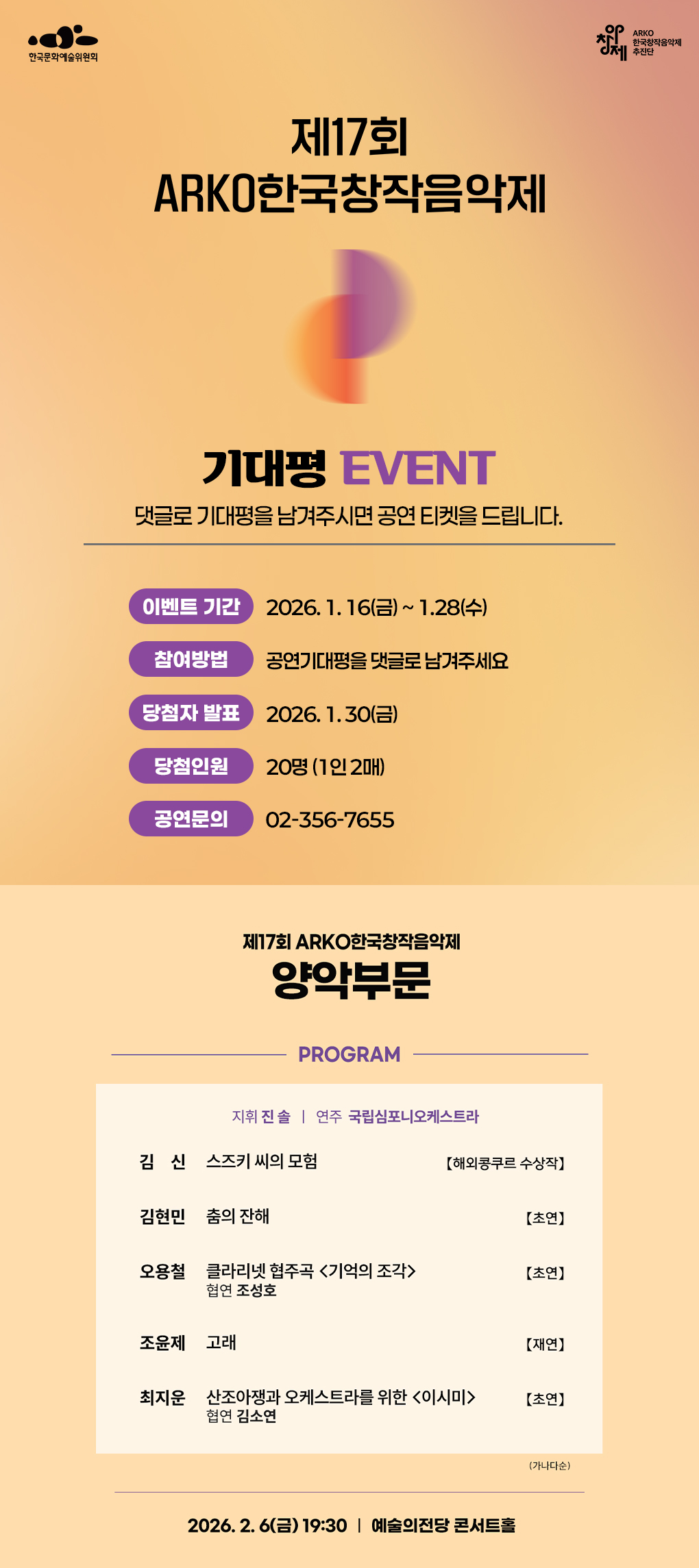 제17회 ARKO한국창작음악제(양악부문) 기대평 이벤트