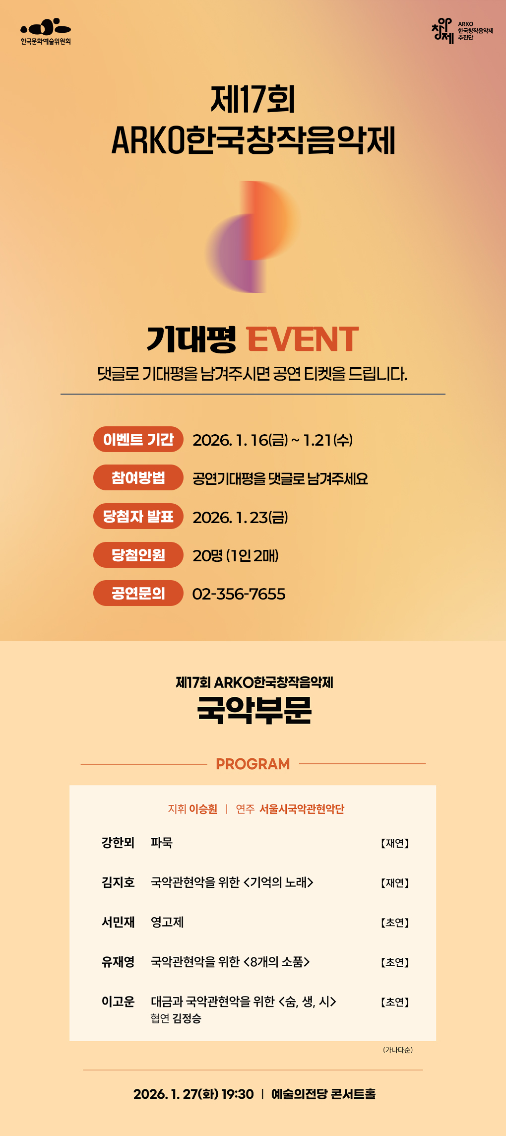 제17회 ARKO한국창작음악제(국악부문) 기대평 이벤트