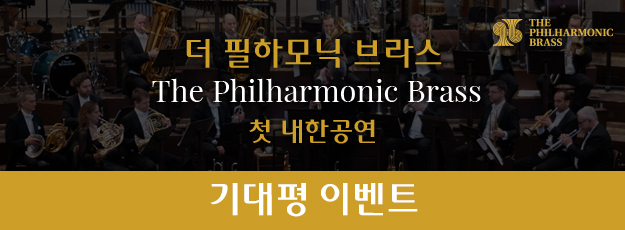 더 필하모닉 브라스 첫 내한공연 기대평 이벤트