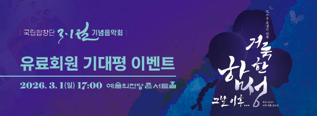 [골드·블루회원] 국립합창단 3.1절 기념음악회 <거룩한 함성, 그날 이후...> 기대평 이벤트