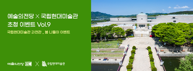 [골드회원] 예술의전당x국립현대미술관 과천관 봄 나들이 이벤트