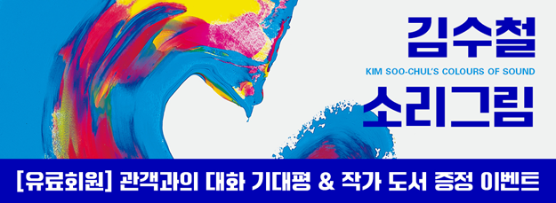 [유료회원] <김수철, 소리그림> 관객과의 대화 기대평 & 작가 도서 증정 이벤트