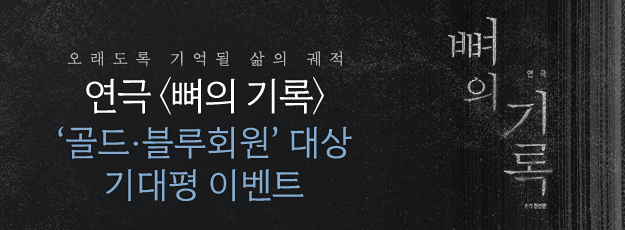 [골드·블루회원] 연극 <뼈의 기록> 기대평 이벤트