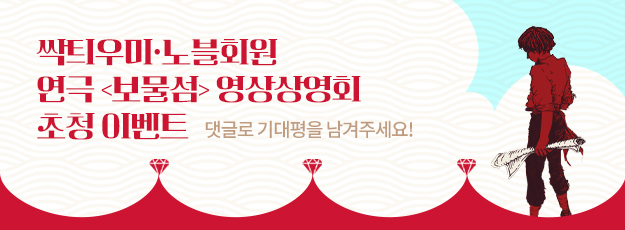 [싹틔우미·노블회원] 연극 <보물섬> 영상상영회 초청 이벤트