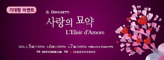 글로리아오페라단 <사랑의 묘약> 기대평 이벤트