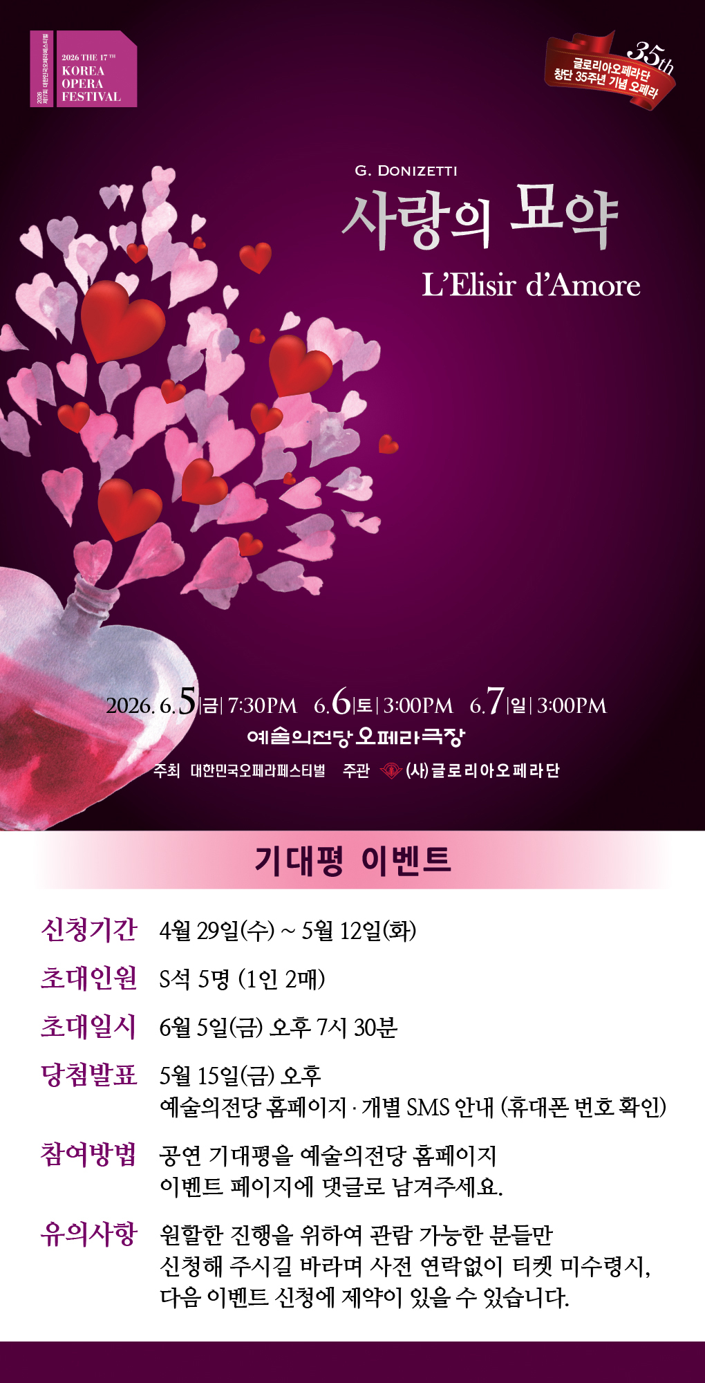 글로리아오페라단 <사랑의 묘약> 기대평 이벤트