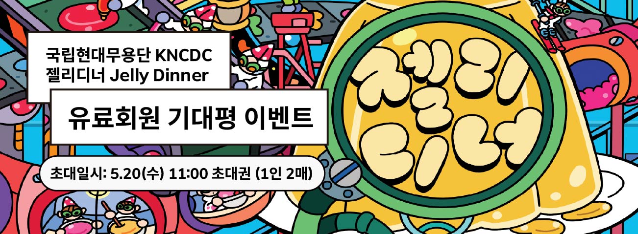 [골드·블루회원] 국립현대무용단 <젤리디너(5.20)> 기대평 이벤트