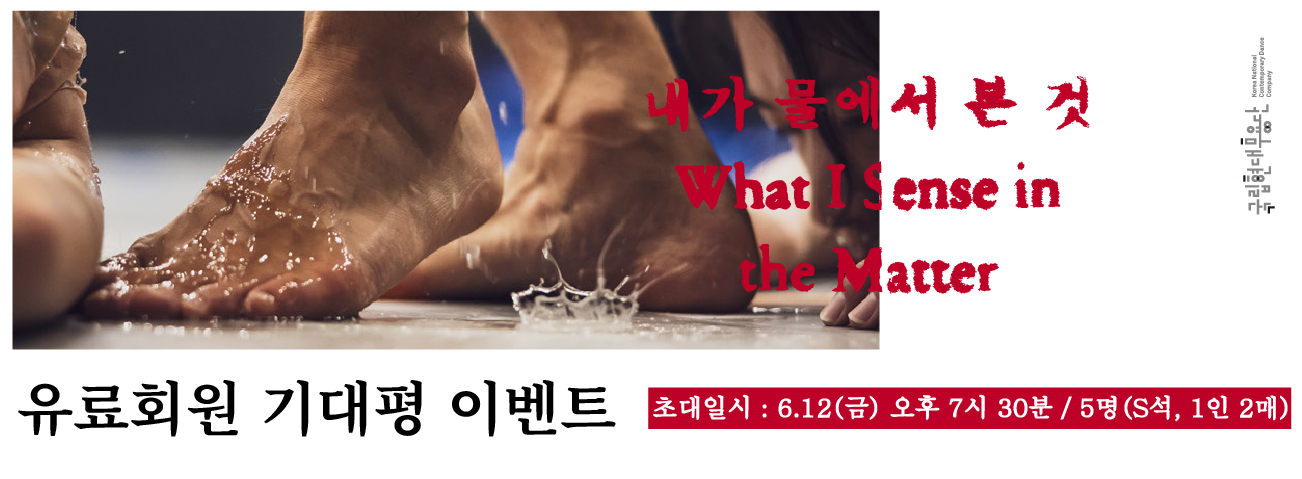 [골드·블루회원] 국립현대무용단 <내가 물에서 본 것> 기대평 이벤트
