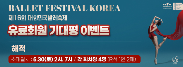 [골드·블루회원] 제16회 대한민국발레축제 광주시립발레단 <해적> 기대평 이벤트