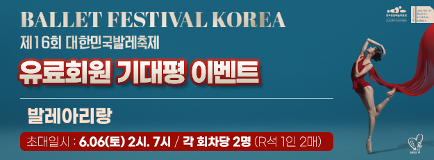 [골드·블루회원] 제16회 대한민국발레축제 기획공연 <발레아리랑> 기대평 이벤트
