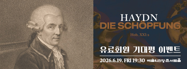 [골드·블루회원] 국립합창단 제208회 정기연주회 <하이든 천지창조> 기대평 이벤트