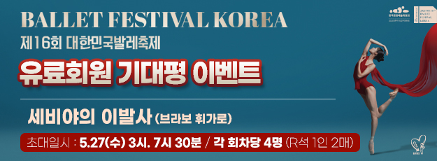 [골드·블루회원] 제16회 대한민국발레축제 춘천발레단 <세비야의 이발사(브라보 휘가로)> 기대평 이벤트