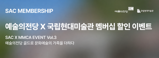 [골드회원] 예술의전당X국립현대미술관 멤버십 할인 이벤트