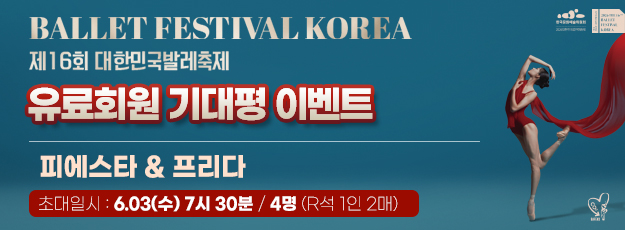 [골드·블루회원] 제16회 대한민국발레축제 <피에스타&프리다> 기대평 이벤트