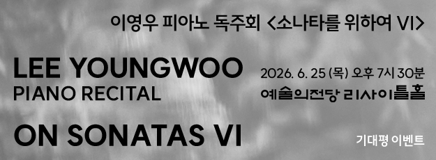 이영우 피아노 독주회  기대평 이벤트