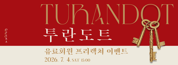 [유료회원] 2026 예술의전당 오페라 <투란도트> 프리렉처