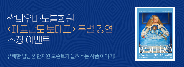 [싹틔우미·노블회원] <페르난도 보테로> 특별강연 초청 이벤트
