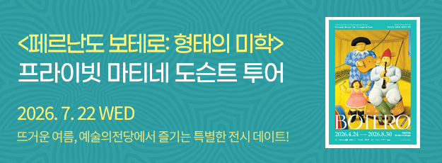 [골드회원] <페르난도 보테로> 프라이빗 마티네 도슨트 투어(7/22)