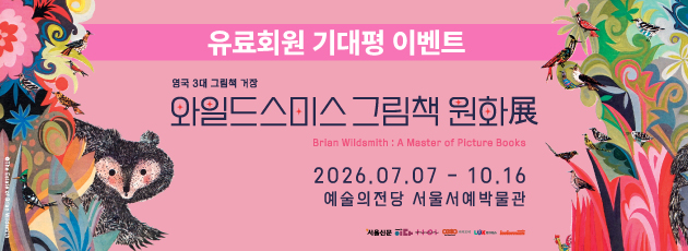 [골드·블루회원] <브라이언 와일드스미스 그림책 원화전> 기대평 이벤트