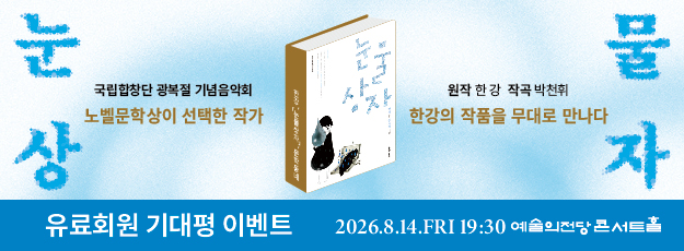 [골드·블루회원] 국립합창단 광복절 기념음악회 <눈물상자> 기대평 이벤트