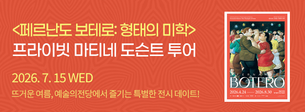 [골드회원] <페르난도 보테로> 프라이빗 마티네 도슨트 투어(7/15)