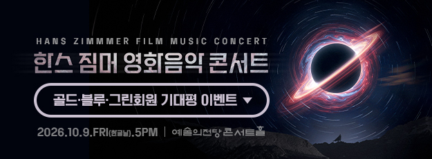 [유료회원] <한스 짐머 영화음악 콘서트> 기대평 이벤트