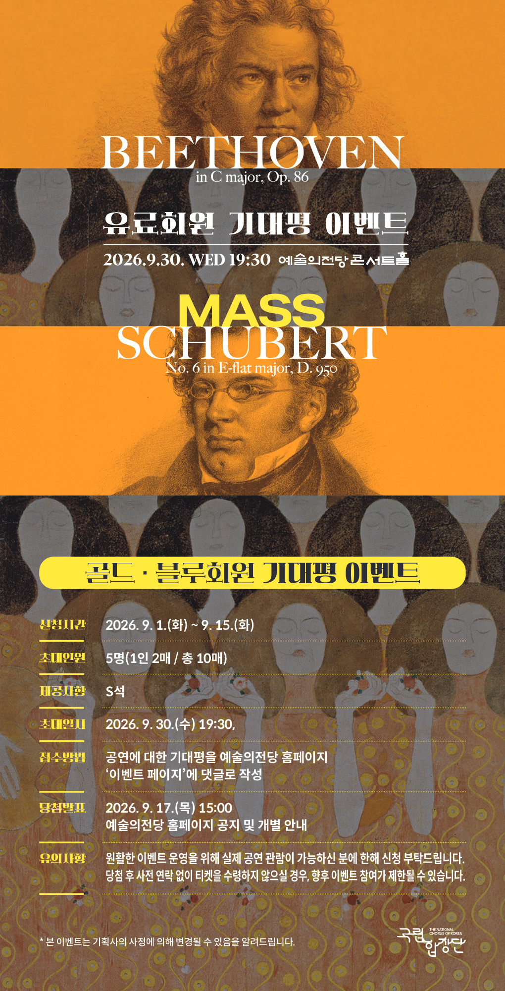 [골드·블루회원] 국립합창단 제209회 정기연주회 <베토벤&amp;슈베르트> 기대평 이벤트