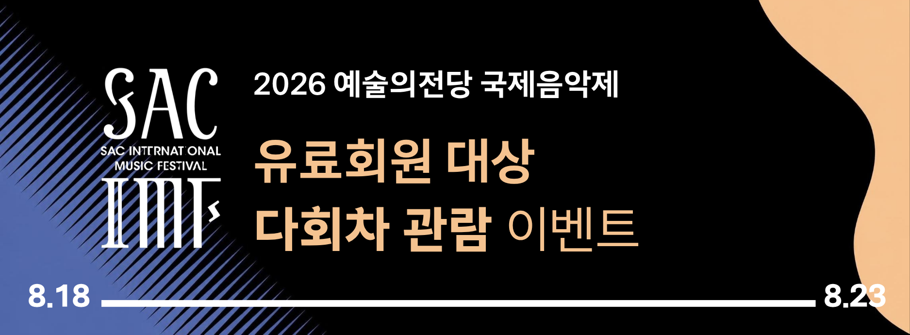 [유료회원] <2026 예술의전당 국제음악제> 다회차 관람 이벤트
