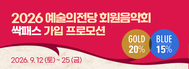 [전체회원] <2026 예술의전당 회원음악회> 싹패스 가입 프로모션
