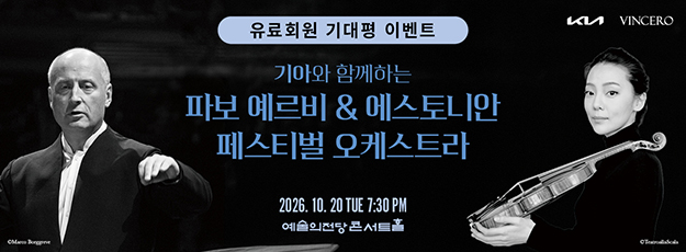 [골드·블루회원] <파보 예르비 &amp; 에스토니안 페스티벌 오케스트라> 기대평 이벤트