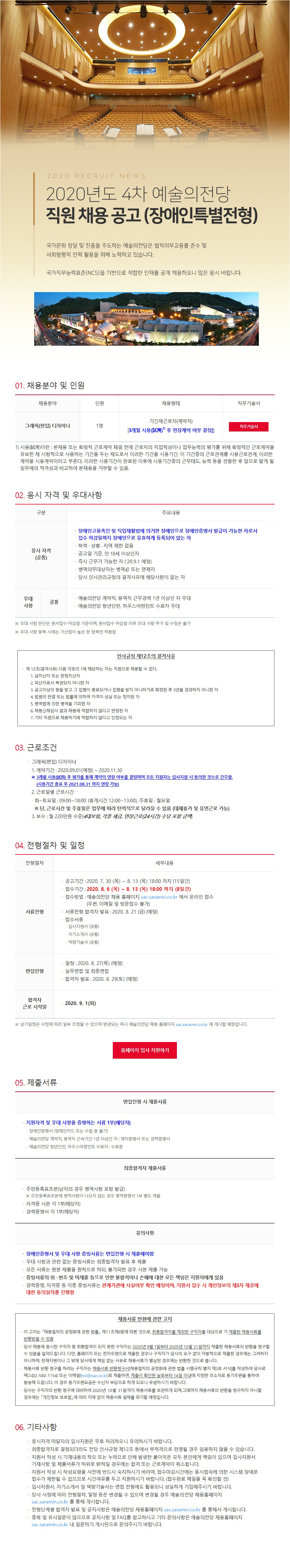 2020년도 4차 예술의전당 직원 채용 공고 (장애인특별전형)