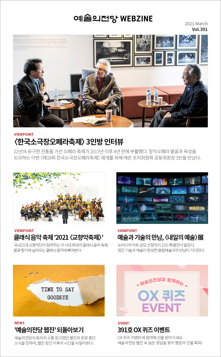 예술의전당 Webzine 2021.3월 셋째주 Vol.391