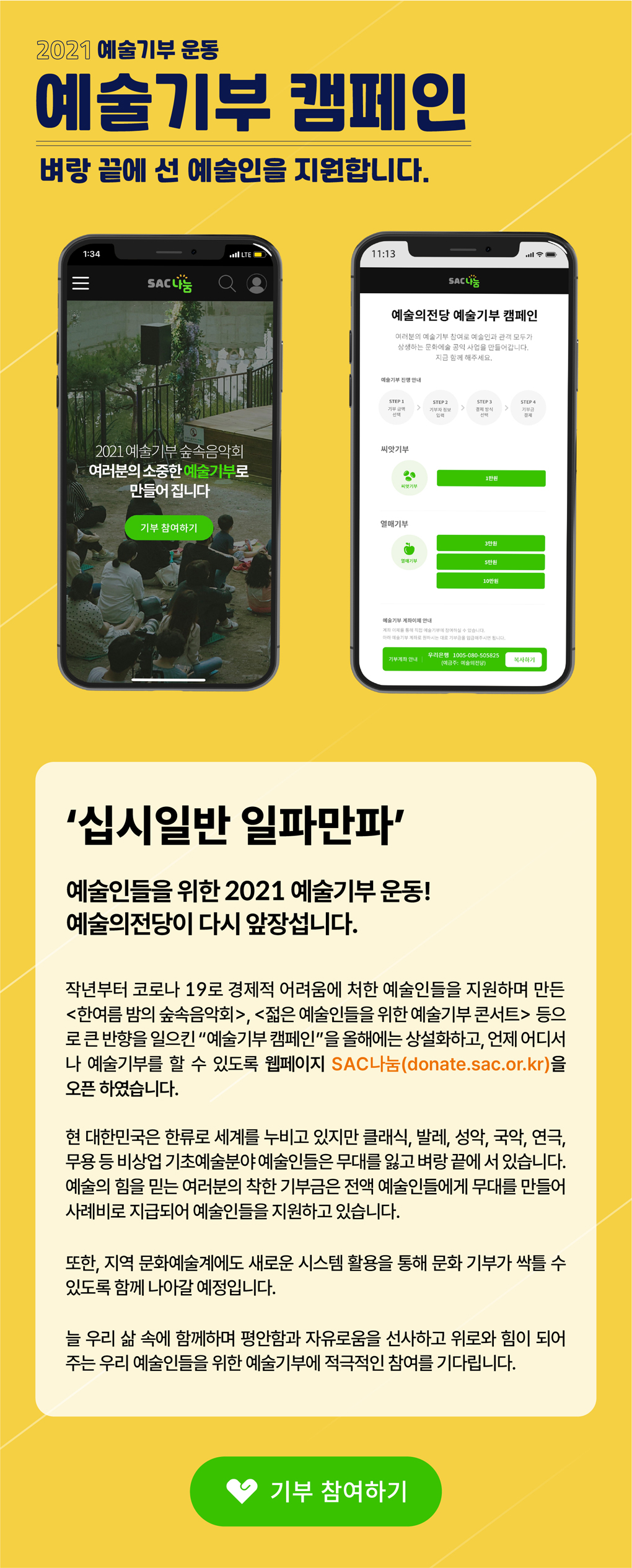 예술인 지원을 위한 2021 예술기부 캠페인 웹페이지 오픈