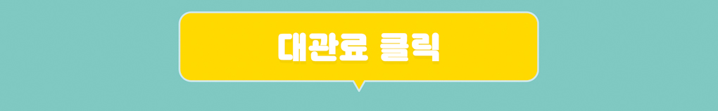 대관료 클릭