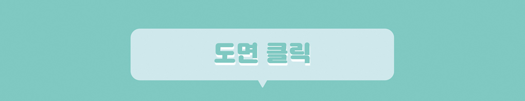 도면 클릭
