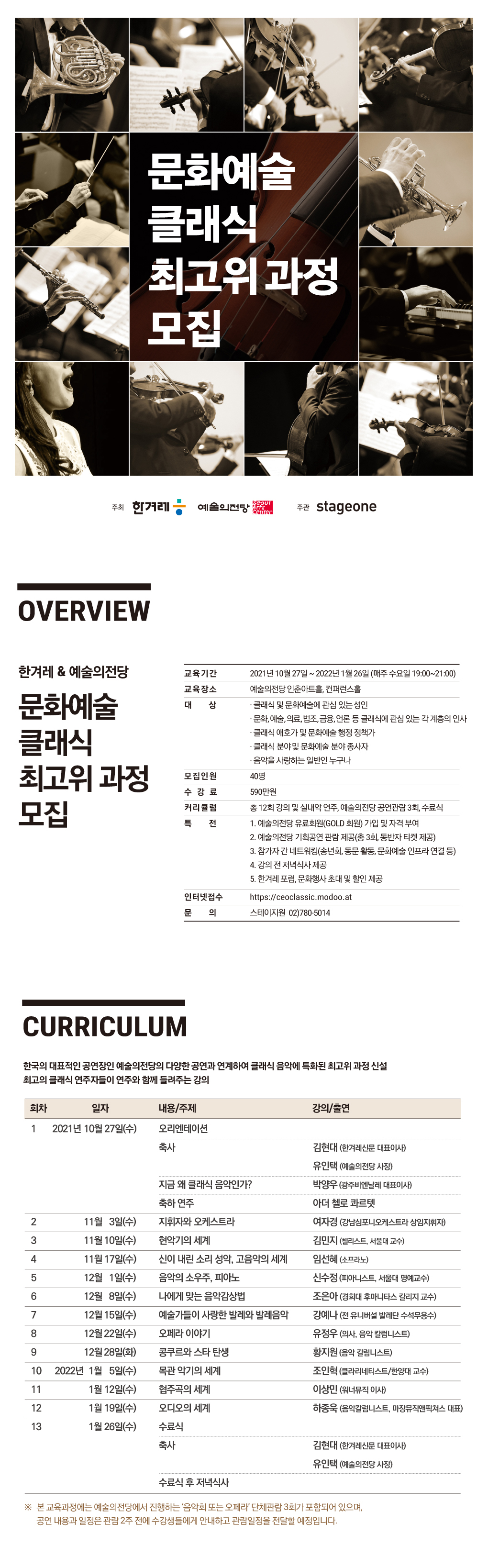 문화예술 클래식 최고위 과정 모집 : 개요, 커리큘럼