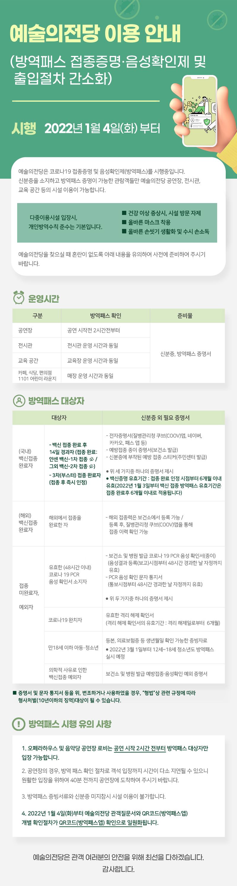 예술의전당 이용 안내 (방역패스접종증명ㆍ음성확인제 및 출입절차 간소화)